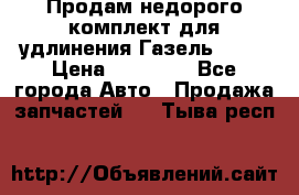 Продам недорого комплект для удлинения Газель 3302 › Цена ­ 11 500 - Все города Авто » Продажа запчастей   . Тыва респ.